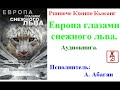 Ринпоче Кхенпо Кьосанг.   Европа глазами снежного льва (Аудиокнига)