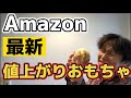 【せどり 】Amazon最新値上がり商品情報　おもちゃ編