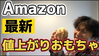 【せどり 】Amazon最新値上がり商品情報　おもちゃ編