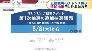 五輪観戦のチャンス再び　追加抽選申し込み始まる(19/08/08)