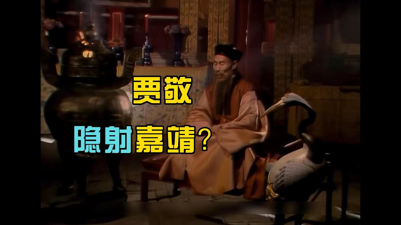 《红楼梦》 中译中 36 贾敬隐射嘉靖? - YouTube