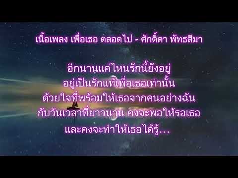 เนื้อเพลง เพื่อเธอ ตลอดไป   ศักดา พัทธสีมา