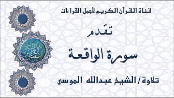 تلاوة خاشعة من سورة الواقعة - الشيخ عبدالله الموسى