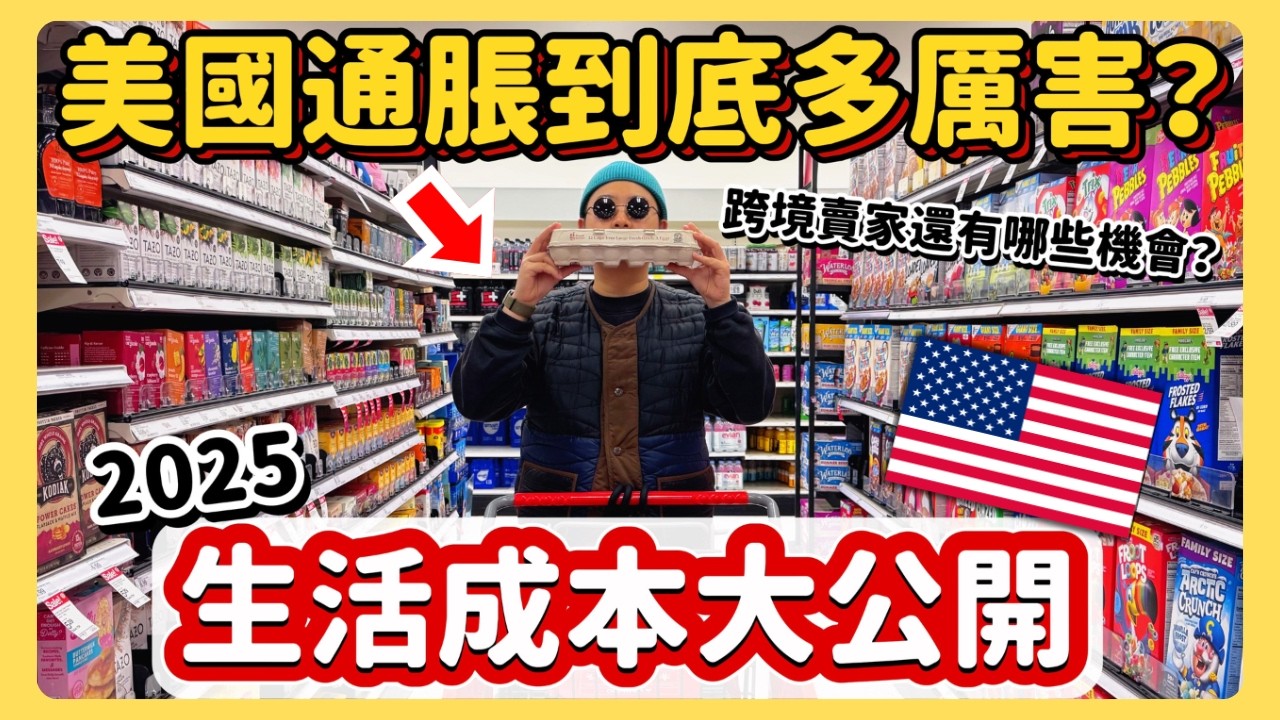 川普加稅雪上加霜？ 🇺🇸一個月生活成本大公開！美國通脹到底有多厲害？！
