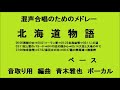 北海道物語 ベース　音取り用　青木雅也　混声合唱のためのメドレー