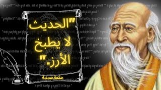 اقوا وحكم الفلاسفه :الصينين ستساعدك علي فهم الحياة