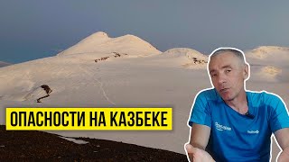 Опасные моменты во время восхождения на Казбек