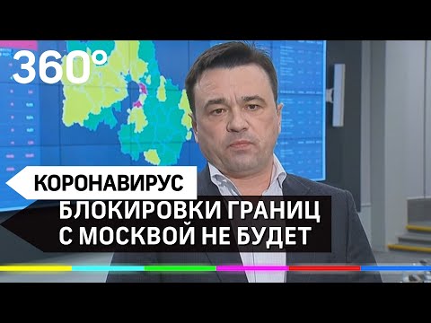 «Забора не будет»: Андрей Воробьев - о блокировке границ между Москвой и Подмосковьем