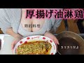 【くまクッキングチャレンジ】ネギだく厚揚げ油淋鶏/Oil goose chicken/简单省时的油鹅鸡