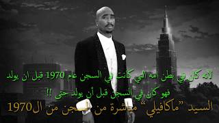 2PAC & 50 CENT & EMINEM العودة من الموت مترجمة