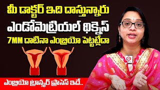 Endometrial Thickness | మీ డాక్టర్ ఇది దాస్తున్నారు ఎండోమెట్రియాల్ థీక్నెస్ | 7mm Embryo | Ferty 9