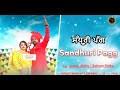 Sandhuri pagg duet audio mp3 justin sidhu i shehnaz sidhu i new punjabi song 2023
