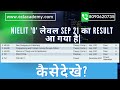 NIELIT 'O' लेवल SEP 21 Result का आ गया है| कैसे देखे ?