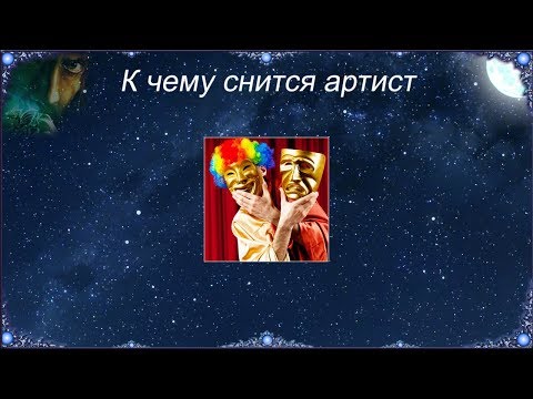 К чему снится Артист (Сонник)