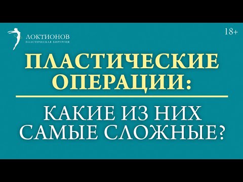 Какие пластические операции самые сложные? #shorts