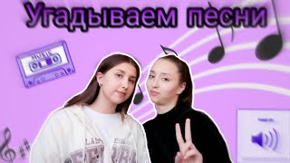 Угадываем песни🎶| Саша VS Оля