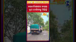 କାଳବୈଶାଖୀରେ ରାସ୍ତାଘାଟ ଜାମ୍ #odisha #latestnews #latestupdate #news #breaking #odia #newsmedia #sco