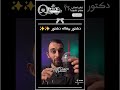دكتور غزو Core
