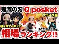 ‪ 【鬼滅の刃】鬼滅の刃プライズQposket相場ランキング！人気NO.1フィギュアはやっぱり300億の煉獄さん？それとも？？