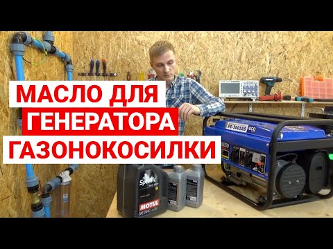 Видео: Какое масло лучше всего подходит для двигателя Briggs and Stratton?