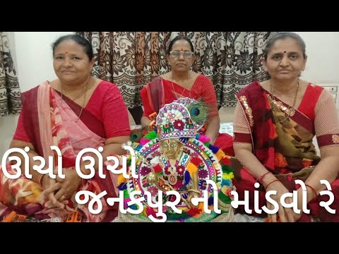 ઊંચો ઊંચો જનકપુરનો માંડવો રે (કીર્તન નીચે લખેલુ છે)#bhajan #kiratan #gujrati ઊંચો ઊંચો જનકપુરનો માંડવો રે (કીર્તન નીચે લખેલુ છે)#bhajan #kiratan #gujrati