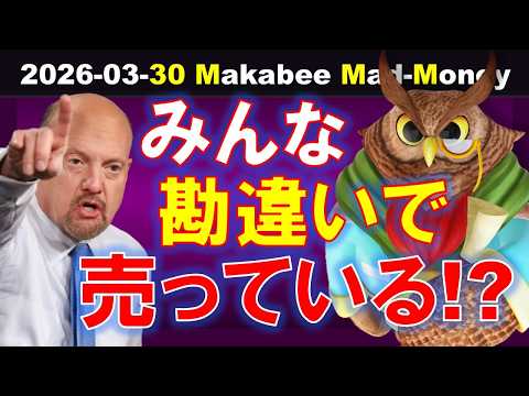 【米国株】みんな勘違いをして売っている！？全投げ相場で何を持ち続けるべきか！？【ジムクレイマー・Mad Money】