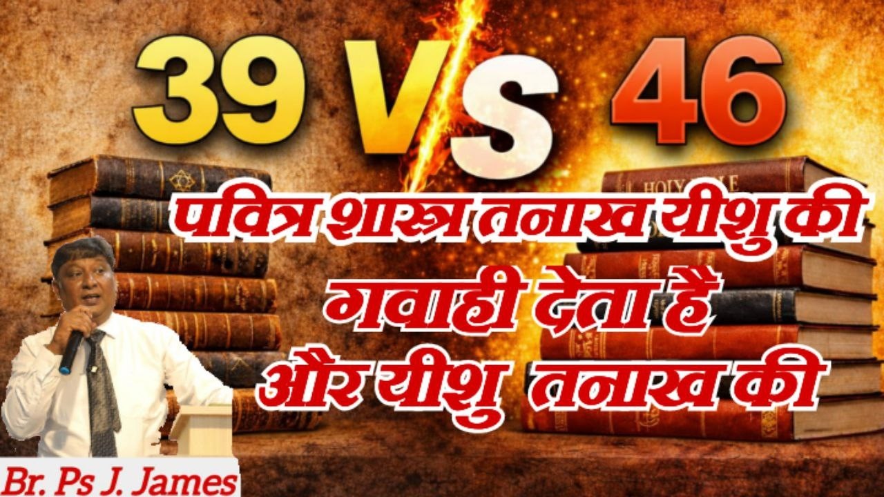 पवित्र शास्त्र तनाख प्रभु यीशु की गवाही देता है और प्रभु यीशु तनाख की ? (26th FEB 2026)