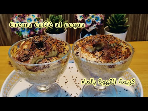 كريمة القهوة ساهلة ومنعشة بأبسط المكونات ولذيذة يا سلاااام