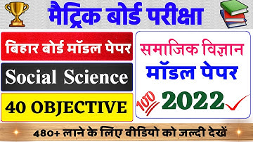 Classs 10 Social Science Model Paper 2022 || Social Science 10th Class Objective Question || Samajik