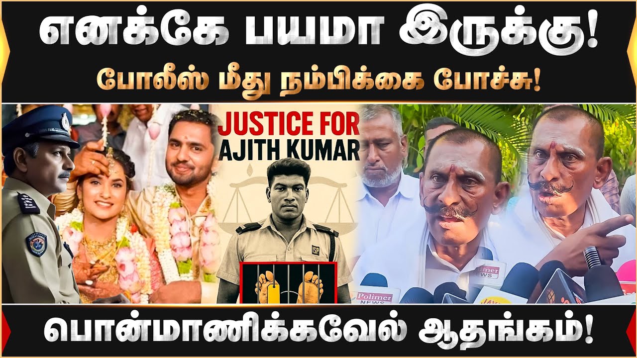எனக்கே பயமா இருக்கு! போலீஸ் மீது நம்பிக்கை போச்சு!..பொன்மாணிக்கவேல் ஆதங்கம் | Justiceforajithkumar
