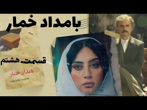 بامداد خمار نوشته فتانه حاج سید جوادی قسمت ۸ با صدای شیدا باقریان