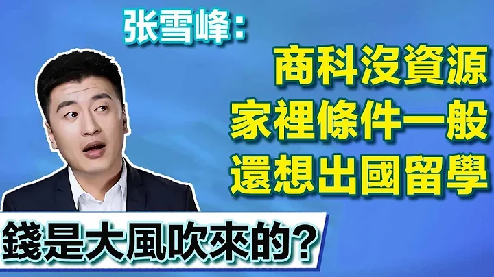 一本學生出國鍍金學商科，家裡條件一般也沒資源可用！ 張雪峰：鍍金是鍍，不是真金！ 【張雪峰老師】 - 天天要聞