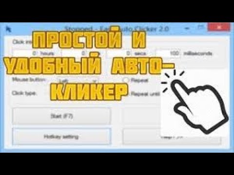 Авто кликер на руском