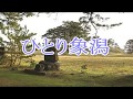 ひとり象潟(きさかた) 花咲ゆき美 COVER