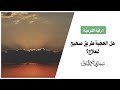 هل الحجبة طريق صحيح للعلاج I للشيخ مجالي البوق