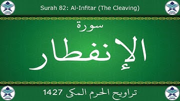 تراويح الحرم المكي 1427 - سورة الإنفطار