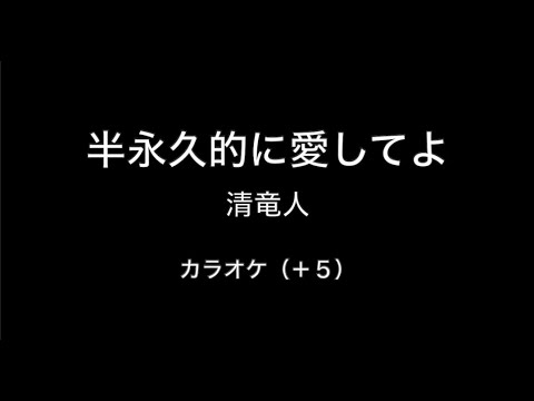 清竜人　半永久的に愛してよ　カラオケ音源　＋５【ガイドボーカルなし】