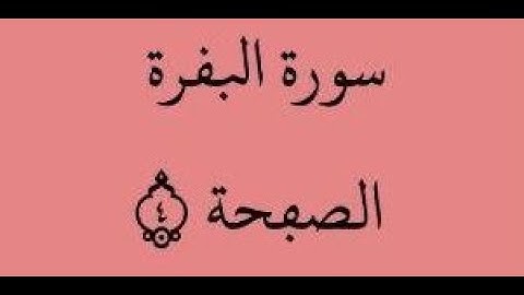 الصفحة 4 - سورة البقرة - من الآية 16 إلى الآية 23 - بصوت القارئ ياسين الجزائري - رواية ورش عن نافع