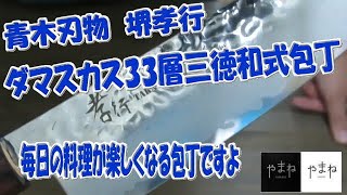 【和包丁】青木刃物　堺孝行 ダマスカス33層三徳和式包丁息子のソッティ～が編集してくれました