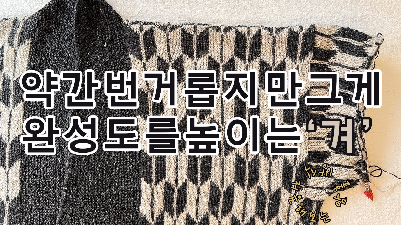 디테일한 마감으로 완성도를 높이는 법 (니팅라이프3 KIMONO)