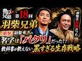【豊臣兄弟｜第１８回羽柴兄弟【衝撃】羽柴秀吉の名字は「パクリ」だった！？教科書が教えない黒すぎる生存戦略