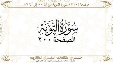 صفحة 200 سورة التوبة من آية   80 إلى آية 86       https://quranwords.net