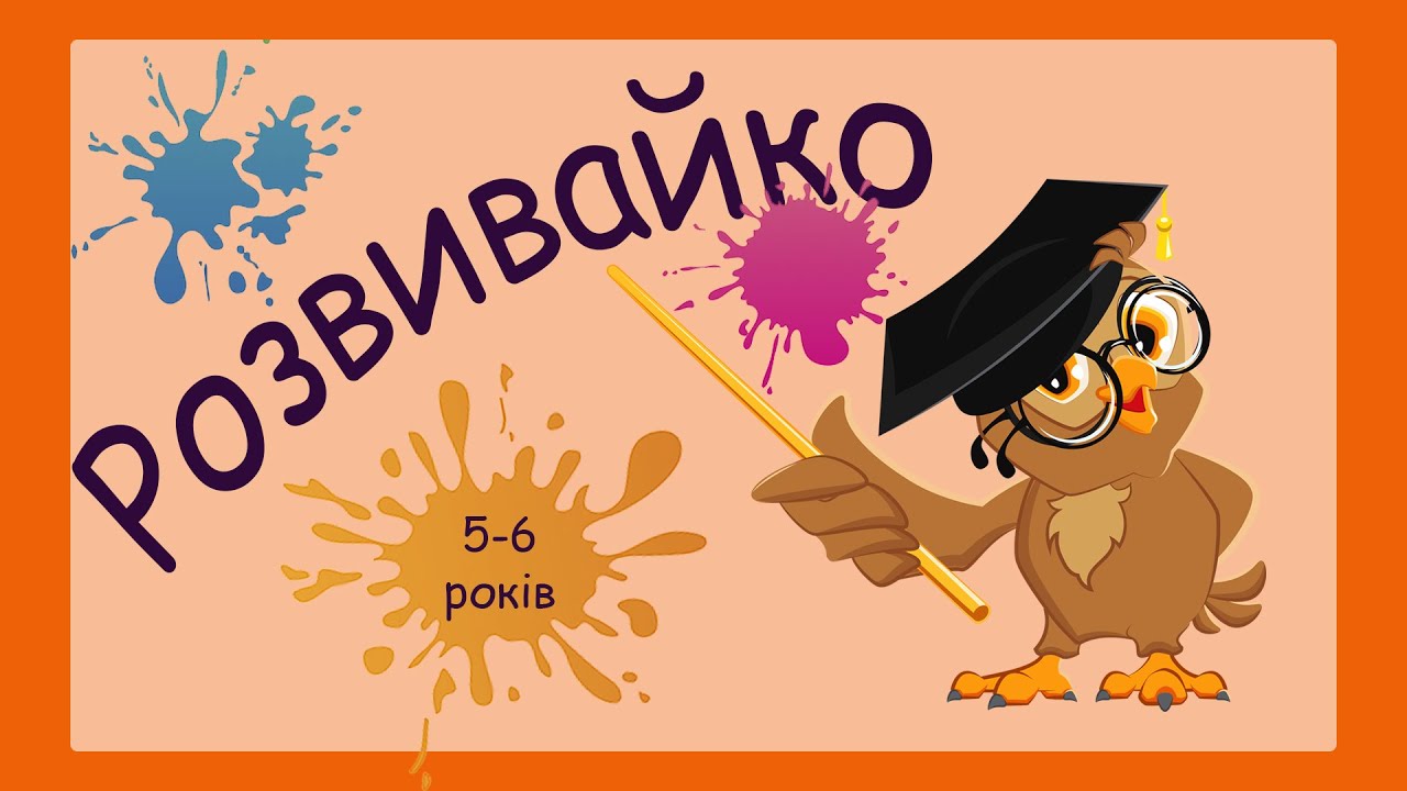 Розвиваючі вправи для дітей 5-6 років, розвиток пам’яті, логічні задачі, логіка в граматиці