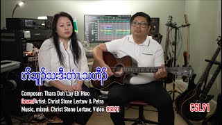 Karen gospel song Christ Stone Lertaw and Ptra Be strong and courageous Cover[Official Music Video] screenshot 5