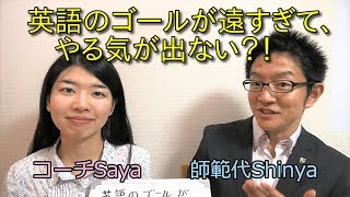 英語のゴールが遠すぎて やる気が出ない時の対処法 コーチsayaコラボ Youtube