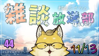 【2024】　スマイルゲーミング　雑談放送部V　44