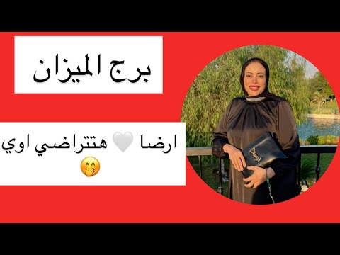 برج الميزان ارضا هتتراضي اوي