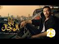 حصريااا الحلقة 29 من مسلسل بابا المجال بطولة مصطفي شعبان باسم سمرة