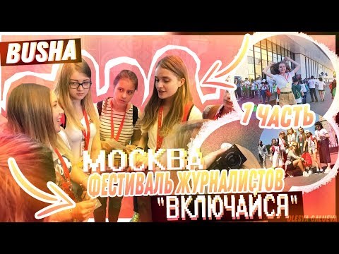 Москва//Фестиваль журналистов 'ВКЛЮЧАЙСЯ'//ВДНХ, завод 'Флакон', конкурс, съемки ....// BUSHA