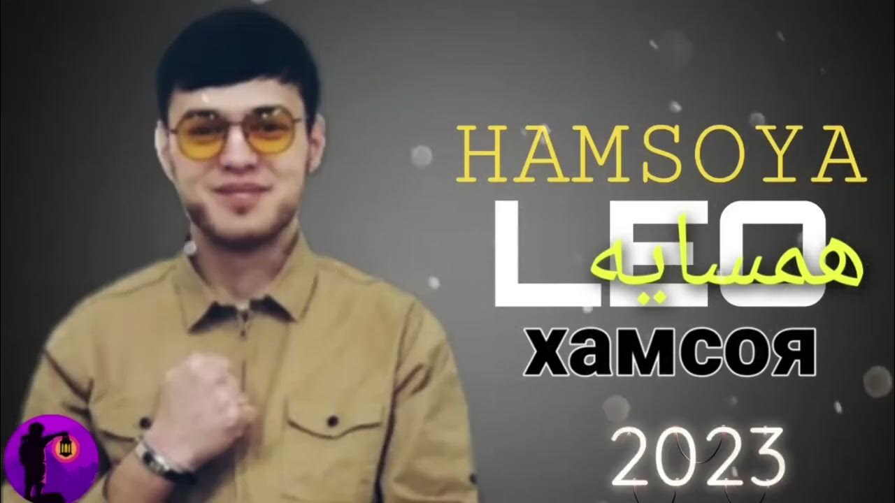 Лео хамсой. Лео (2023). Лео Равшан хамсоя. Leo Hamsoya 2023. Leo 2023хамсоя 2.